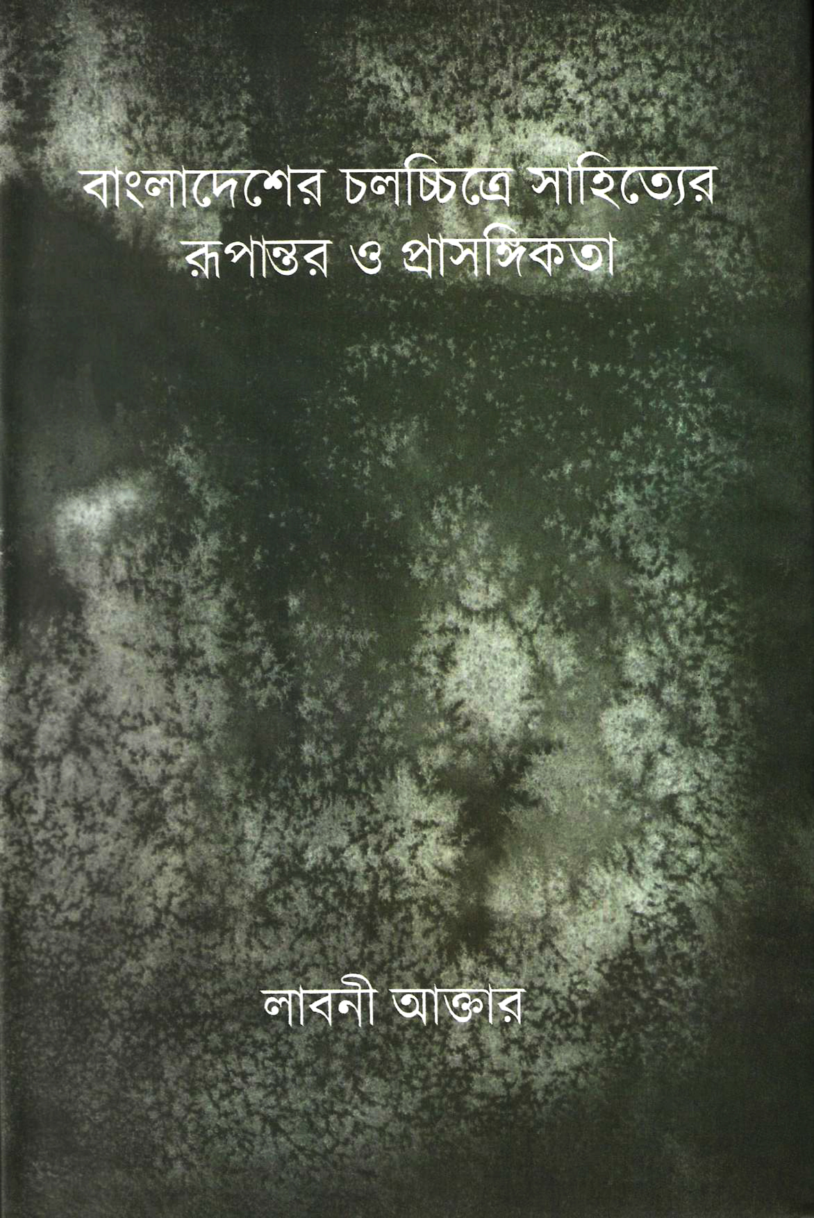 বাংলাদেশের চলচ্চিত্রে সাহিত্যের রূপান্তর ও প্রাসঙ্গিকতা